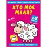 Книга "Вірші лепетушки-балтушки. Хто мій малюк?"