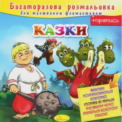 Многоразовая раскраска "Сказки"