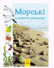 Книга "Тропами природы: Океанические и морские побережья" (укр)