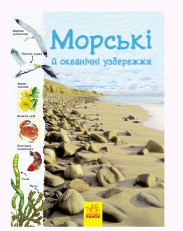 Книга "Тропами природы: Океанические и морские побережья" (укр)