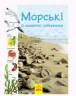 Книга "Тропами природы: Океанические и морские побережья" (укр)