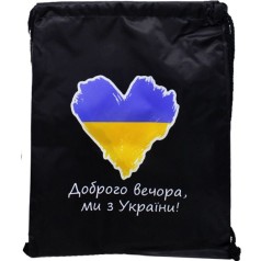 Мішок водонепроникний з символікою України "Доброго вечора, ми з УкраЇні!" 43*34 см