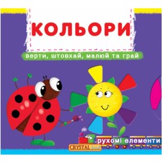 Книжка із механізмами. Кольори, укр