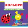 Книжка із механізмами. Кольори, укр