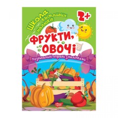 Книга: "Школа сообразительных малышей Фрукты, овощи. 2+"