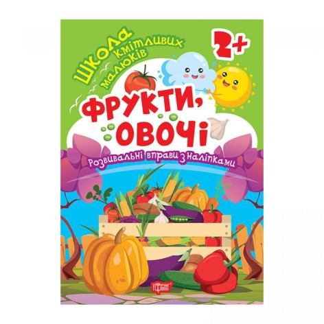 Книга: "Школа сообразительных малышей Фрукты, овощи. 2+"