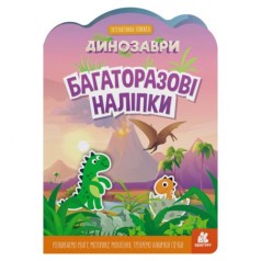 Набор многоразовых наклеек "Динозавры"