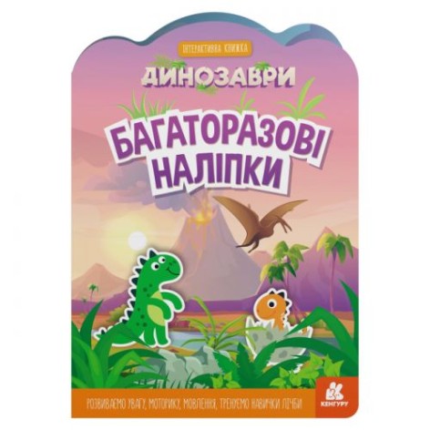 Набір багаторазових наклейок "Динозаври"