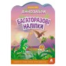 Набір багаторазових наклейок "Динозаври"