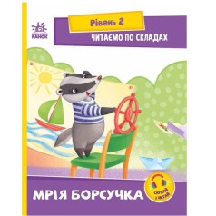 Книжка "Читаем с картинками: Мечта борсучка"  (укр)