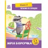 Книжка "Читаем с картинками: Мечта борсучка"  (укр)