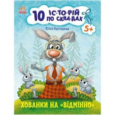 Книжка "10 историй по складам: Прятки на "отлично"" (укр)