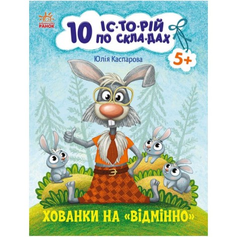 Книжка "10 историй по складам: Прятки на "отлично"" (укр)