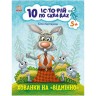 Книжка "10 историй по складам: Прятки на "отлично"" (укр)