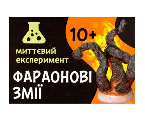 Наукова гра-експеримент "Фараонові змії"