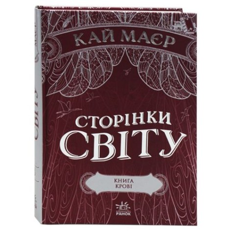Кай Маєр "Сторінки Світу"