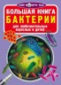 Книга "Велика книга. Бактерії" (рус)