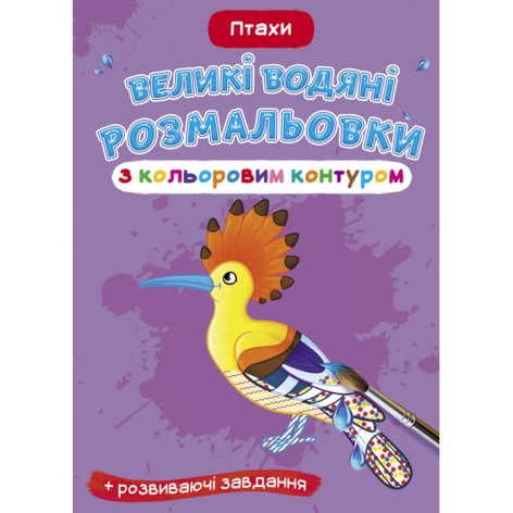 Книга "Великі водні розмальовки: Птахи"