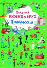 Книга "Большой виммельбух. Профессии"