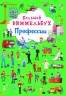 Книга "Большой виммельбух. Профессии"