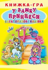 Книга-игра с многоразовыми наклейками "В замке принцессы" (укр)