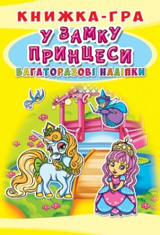 Книга-игра с многоразовыми наклейками "В замке принцессы" (укр)
