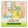 Книга "Цікавинки про дорослішання. Як у Крокодильчика випав зуб", укр