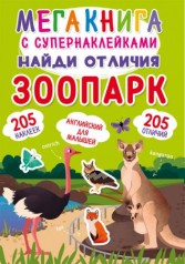 Мегакнига з супернаклейками 