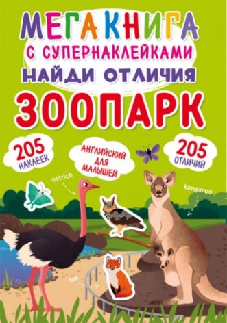 Мегакнига з супернаклейками "Знайди відмінності. Зоопарк" (рус)