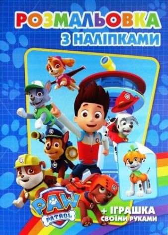 Розмальовка з наклейками "Щенячий патруль", А5