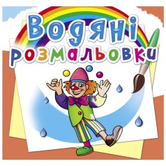 Водні забарвлення 