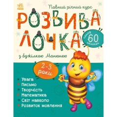 Книга "Развивалочка с Пчелкой Манюней. 2-3 года (укр)