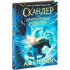 Скандер та одноріг : Скандер та примарний вершник (у)