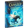 Скандер та одноріг : Скандер та примарний вершник (у)