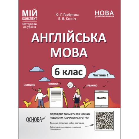 Мій конспект. Матеріали до уроків. Англійська мова. 6 клас. Частина 1. ПАР003