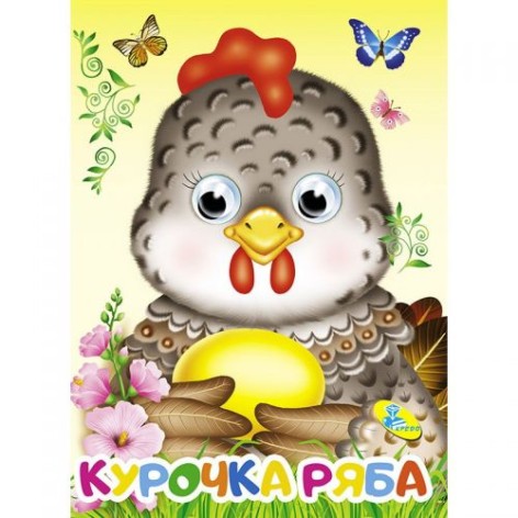 Книга Очі "Курочка Ряба", рус