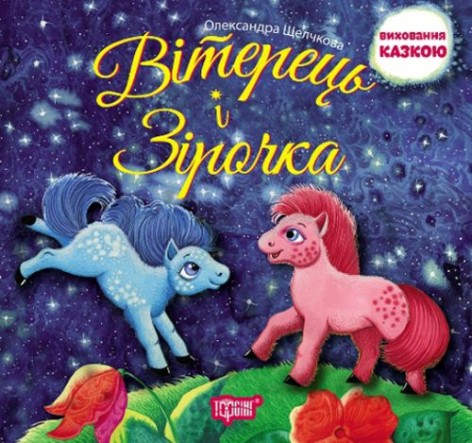 Книжка "Виховання казкою. Вітерець и Зірочка"