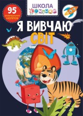 Книга: Я изучаю мир. 95 развивающих наклеек, укр