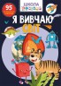 Книга: Я изучаю мир. 95 развивающих наклеек, укр