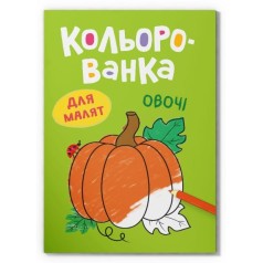 Книга "Кольорованка. Овочі"