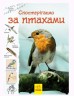 Книга "Тропами природы: Наблюдаем за птицами" (укр)