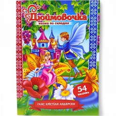 Казка по складах з наліпками "Дюймовочка"