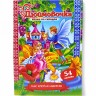 Казка по складах з наліпками "Дюймовочка"
