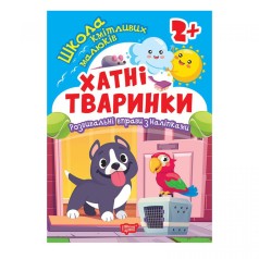 Книга: "Школа сообразительных малышей Домашние животные. 2+"