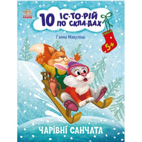 Книжка "10 историй по складам: Волшебные саночки" (укр)