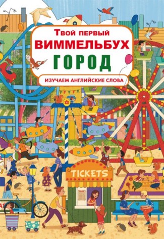 Книга-картонка "Твой первый виммельбух. Город" (рус)