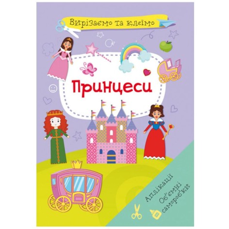 Книга "Вирізаємо та клеїмо. Принцеси" (укр)