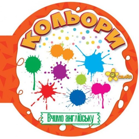Книга кругла "Кольори" (укр/англ)
