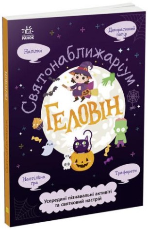 Святонаближаріум: "Хелловін"