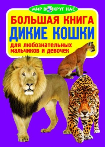 Книга "Большая книга. Дикие кошки" (рус)